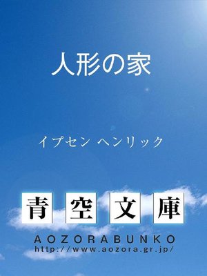 cover image of 人形の家
